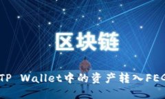 如何将TP Wallet中的资产转入FEG交易所