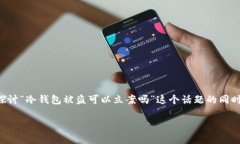 为了确保明确的信息和指导，本文将在探讨“冷