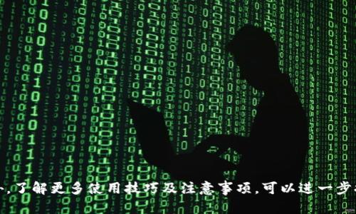 如何解决tpWallet中缺少闪兑功能的问题

tpWallet, 闪兑, 问题解决/guanjianci

引言
随着数字货币的普及，电子钱包的功能也变得越来越多样化，其中闪兑功能的出现极大地方便了用户在不同数字货币之间的快速转换。然而，有时用户可能会遭遇tpWallet中缺少闪兑功能的情况，这直接影响了用户体验。本文将详细分析这一问题的原因、解决方法以及相关的常见问题，帮助用户顺利解决这一困扰。

tpWallet简介
tpWallet是一款便捷的数字钱包，用户能够在其中存储、管理和交易多种类型的数字资产。其设计初衷是为了给用户提供一个安全、便捷的数字资产管理平台。依托于强大的区块链技术，tpWallet不仅支持基本的存储和交易功能，随着更新也逐步引入了诸如闪兑、跨链交易等诸多功能。

闪兑功能的概述
闪兑功能允许用户在不同数字货币之间进行快速转换，通常过程简便、快捷，用户只需选择想要转换的币种和数量，系统会实时展示行情并完成交易。這種功能在市场波动频繁时特别重要，用户可以瞬时抓住有利机会。

为什么tpWallet没有闪兑功能
如果用户发现tpWallet中没有闪兑功能，可能有几个原因：
ul
    li账户设置问题：有些用户可能在注册或更新账户时并未选择开启闪兑功能，或者在设置中误操作关闭了闪兑。/li
    li应用版本问题：闪兑功能可能是某个特定版本中的新增功能，用户若未升级到最新版本，则无法使用此功能。/li
    li市场波动：由于市场的极端波动，tpWallet可能有时会暂时禁用闪兑功能以保护用户资产安全。/li
    li地区限制：某些地区的法律或者政策限制，可能导致部分功能在特定地区无法使用。/li
    li网络问题：网络连接不稳定会导致部分功能无法正常使用，包括闪兑。/li
/ul

如何解决tpWallet中缺少闪兑功能的问题
针对用户在tpWallet中遇到的闪兑功能缺失问题，以下是一些可能的解决方法：
ul
    li检查账户设置：用户可以登录tpWallet，进入设置选项，仔细查阅关于闪兑功能的相关条款，确认其是否被禁用。/li
    li更新应用：定期检查tpWallet是否有最新版本，下载并安装最新版本以享受新功能和修复已知问题。/li
    li重启应用：如果移动设备中出现错误，重启tpWallet应用程序，重新登录可能有助于恢复正常功能。/li
    li联系客服：在以上方法无效的情况下，用户可以联系tpWallet的客服，询问闪兑功能缺失的具体原因，并寻求帮助。/li
    li访问官方网站：用户也可以定期访问tpWallet的官方网站，以获取最新的功能更新和公告。/li
/ul

潜在问题及详细解析

1. tpWallet的闪兑功能是如何运作的？
tpWallet的闪兑功能依赖于智能合约和流动性池。用户在进行闪兑操作时，系统会根据实时市场价，将用户选择的A币种自动转换为B币种。此时，tpWallet会调用外部的流动性提供商（例如去中心化交易所）或其自有流动性池来完成用户的兑换。
在后台，系统会通过API实时获取市场的报价，以确保用户在最优价位完成交易。同时，用户可以选择“限价”或“市价”两种交易模式。限价交易指用户设定一个期望的兑换价格，当市场达到时才执行，而市价交易则会在当前市场价成交。
这一过程虽然快速，但用户需要了解市场风险，特别是加密货币市场价格波动大，用户的损失或收益可能随时发生。

2. 如何保障闪兑操作的安全性？
用户在进行闪兑时，安全性是一个核心问题。tpWallet通过多重措施来保障用户的交易安全。
ul
    li私钥管理：tpWallet采用用户自持私钥的模式，从根本上保障资产的安全。用户只有在做出交易时，才需要提供私钥，确保其不会被扣留。/li
    li随机映射算法：在交易过程中，tpWallet会使用高度加密的随机映射算法，确保用户的交易信息仅被授权账户所见。/li
    li实时监控：tpWallet设有实时监控系统，可以快速发现异常交易，帮助用户及时处理。/li
    li多签名交易：用户进行大额交易时，tpWallet会要求达到多签名方可执行，最大限度减少安全隐患。/li
/ul
尽管如此，用户仍需保持警惕，不要随意点击陌生链接或分享个人信息，避免账户被盗。

3. tpWallet中常见的其他功能缺失情况是怎样的？
用户在tpWallet使用过程中，除了闪兑功能，可能还会遇到一些其他功能缺失的问题：例如转账功能无法使用、无法接收特定币种等。
功能缺失的原因同样可能包括软件版本太低、账户未激活某些功能或者网络问题。这类问题的解决方法通常与闪兑功能的解决方法相似，用户可以通过更新应用、检查账户设置以及联系客服来解决。
用户也可以在tpWallet官网的FAQ区寻找相应的问题及解决方案，通常那里会有详尽的解释和操作步骤。

4. 如何提高tpWallet的使用体验？
提高tpWallet的使用体验可以从几个方面入手：
ul
    li定期更新：保持tpWallet的版本在最新状态，可以享受最新功能和bug修复。/li
    li学习使用技巧：用户可以通过各种渠道学习tpWallet的操作技巧，例如参加在线课程或阅读用户手册。/li
    li设置二级验证：为确保账户安全，用户可以启用二级验证，这样即使密码泄露也能保障资产安全。/li
    li参与社区：加入tpWallet的用户社区，与其他用户交流使用心得，获取更多实用信息。/li
/ul
此外，用户还可以定期参加tpWallet的活动或促销，以获得额外的奖励和优惠，进一步提升使用体验。

5. 如何解决tpWallet的客服响应时间问题？
客服响应时间是用户反馈较多的问题。由於用户量大，客服的响应时间可能会变得较长。为提高问题解决效率，用户可以尝试以下方法：
ul
    li详细描述问题：在联系客户时，尽量提供详细的背景信息和问题描述，这样能帮助客服更快速地理解和处理问题。/li
    li查看自助服务：很多常见问题已在tpWallet的FAQ和用户社区中提供了答案，用户可以自行查询。/li
    li选择高峰期外时间联系：避开业务高峰期联系客户，响应时间通常会更快。/li
    li利用多种联系方式：tpWallet通常提供多种联系方式，如邮件、聊天窗口或者社交媒体。用户可以灵活选择合适的联络方式。/li
/ul
设定定期检查客服响应的反馈，适时更新改善措施，将更有助于提升用户的客服体验。

结论
tpWallet作为一款数字钱包，功能众多，便捷性高。虽然用户可能会遇到闪兑功能缺失的情况，但通过上述分析和解决方案，用户大多能够顺利解决此类问题。此外，了解更多使用技巧及注意事项，可以进一步提升使用体验，确保使用愉快及安全。希望本篇文章能够帮助到正在遇到困扰的用户们。若有更多疑问，不妨尝试联系tpWallet的官方支持，获取更多帮助与指导。