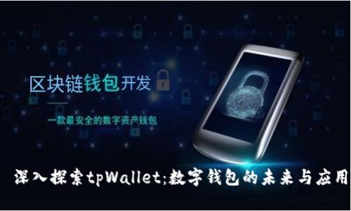 深入探索tpWallet:数字钱包的未来与应用