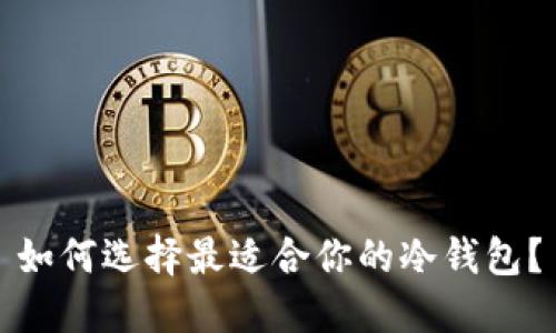 如何选择最适合你的冷钱包？