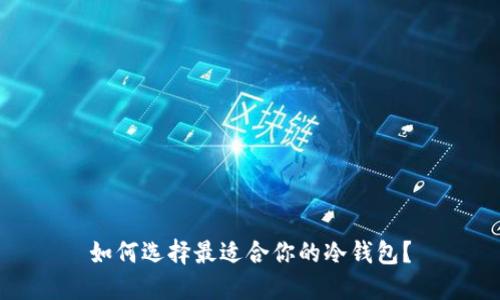 如何选择最适合你的冷钱包？
