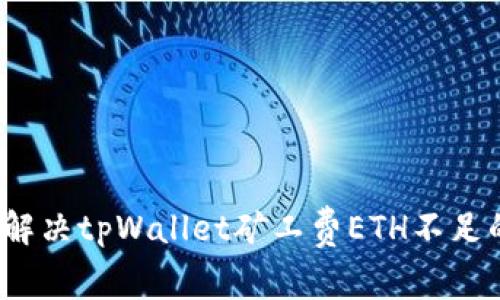  如何解决tpWallet矿工费ETH不足的问题