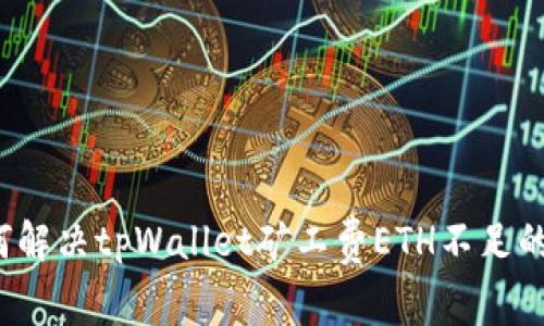  如何解决tpWallet矿工费ETH不足的问题
