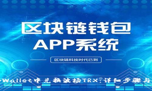 如何在tpWallet中兑换波场TRX：详细步骤与注意事项