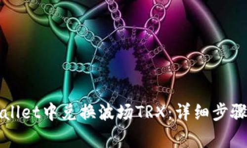 如何在tpWallet中兑换波场TRX：详细步骤与注意事项