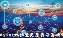 tpWallet地址变更原因及影响分析
