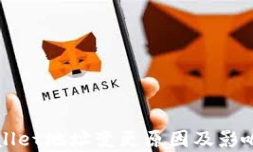 
tpWallet地址变更原因及影响分析