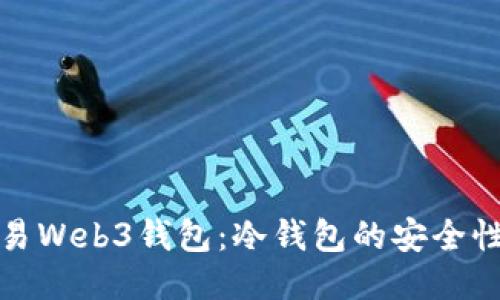 深入探讨欧易Web3钱包：冷钱包的安全性与使用优势