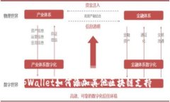 tpWallet如何添加其他区块链支持