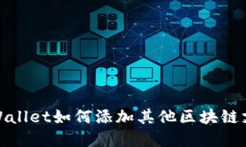 tpWallet如何添加其他区块链支持
