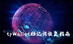  tpWallet助记词恢复指南