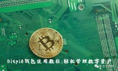 Bitpie钱包使用教程：轻松管理数字资产