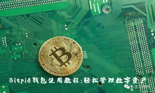 Bitpie钱包使用教程：轻松管理数字资产
