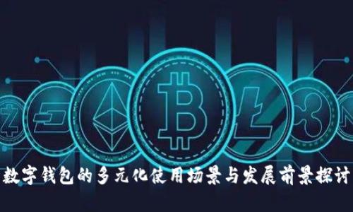 数字钱包的多元化使用场景与发展前景探讨
