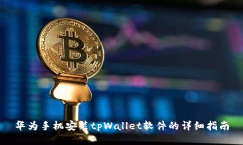 华为手机安装tpWallet软件的详细指南