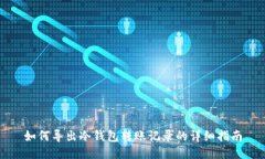 如何导出冷钱包转账记录的详细指南