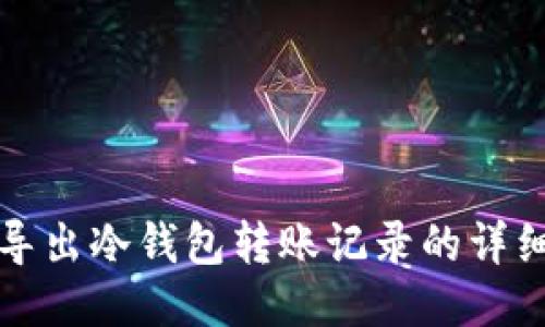 如何导出冷钱包转账记录的详细指南