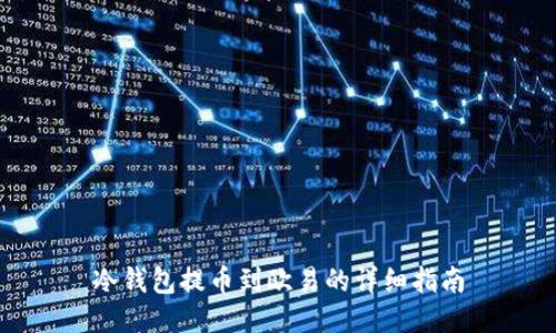 冷钱包提币到欧易的详细指南
