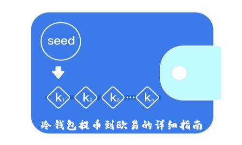 冷钱包提币到欧易的详细指南