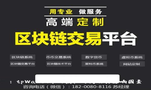 : tpWallet币的授权时间及其影响因素