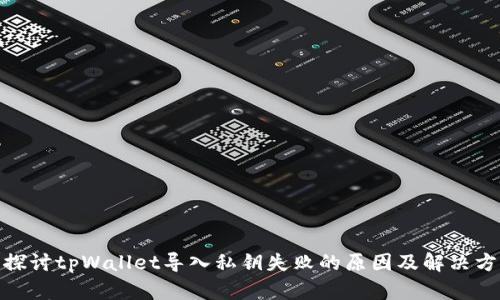 : 探讨tpWallet导入私钥失败的原因及解决方案