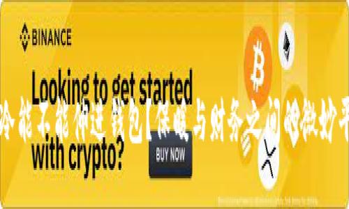 手冷能不能伸进钱包？保暖与财务之间的微妙平衡