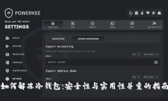 如何解冻冷钱包：安全性与实用性并重的指南