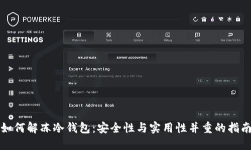如何解冻冷钱包：安全性与实用性并重的指南