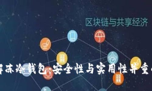 如何解冻冷钱包：安全性与实用性并重的指南