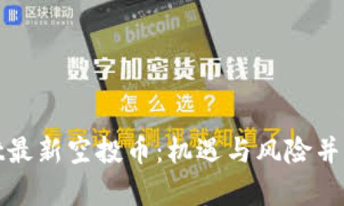 探秘tpWallet最新空投币：机遇与风险并存的投资选择