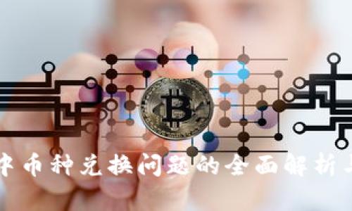 tpWallet中币种兑换问题的全面解析与解决方案