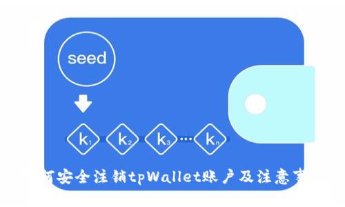 如何安全注销tpWallet账户及注意事项