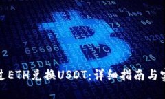 如何通过ETH兑换USDT：详细指南与实用技巧