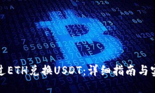 如何通过ETH兑换USDT：详细指南与实用技巧