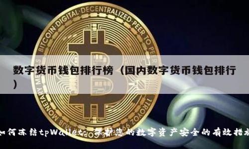 如何冻结tpWallet: 保护您的数字资产安全的有效措施