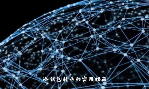 冷钱包转币的实用指南