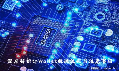 深度解析tpWallet提现流程与注意事项