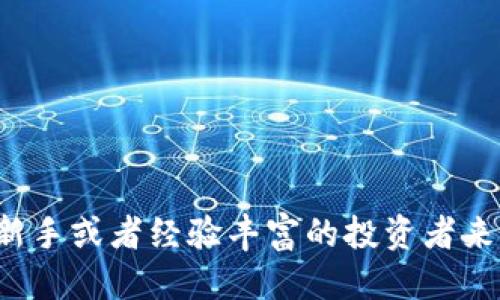 如何将SHIB（Shiba Inu）提币到TPWallet

关键词：SHIB, TPWallet, 数字货币

引言
在数字货币的世界里，提币（或转币）是一项基本而重要的操作。随着加密资产的快速增长，越来越多的用户希望将他们的数字资产从交易所转移到安全的钱包中。尤其是像SHIB（Shiba Inu）这样的热门代币，许多投资者选择将其提币到TPWallet等安全钱包中。在本文中，将详细介绍如何将SHIB提币到TPWallet，以及各种相关的注意事项和常见问题。

什么是SHIB和TPWallet？
SHIB（Shiba Inu）是一种去中心化的加密货币，旨在作为“狗狗币杀手”的项目。它通过社区驱动的方式，在短时间内获得了巨大的市场关注。用户可以使用SHIB在多个平台上进行交易、投资和参与生态系统的各种项目。
TPWallet是一个多链数字资产钱包，提供用户友好的界面以管理和存储多种数字货币。TPWallet不仅支持基于以太坊的SIB等代币，还允许用户进行去中心化的交换、参与DeFi项目等功能。它因其安全性和便捷性受到众多用户的青睐。

如何将SHIB提币到TPWallet？
将SHIB提币到TPWallet的过程相对简单。以下是具体步骤：
ol
    listrong下载和设置TPWallet：/strong 确保您已经在手机或电脑上下载并安装了TPWallet。安装完成后进行必要的设置，如备份助记词等。/li
    listrong获取TPWallet地址：/strong 打开TPWallet，选择“接收”功能。在此界面上，您将看到您TPWallet的公钥地址。复制这个地址以备后用。/li
    listrong登录交易所账户：/strong 登录您持有SHIB的交易所账户，例如Binance、Huobi等。/li
    listrong选择提币选项：/strong 找到“提币”或者“提款”选项。选择SHIB作为提币的数字货币。/li
    listrong输入提币信息：/strong 在提币页面，粘贴您复制的TPWallet地址，并输入您希望提取的SHIB数量。确认无误后，提交提币请求。/li
    listrong确认提币请求：/strong 根据交易所的要求完成身份验证。大部分交易所可能会要求通过电子邮箱或手机进行确认。/li
    listrong等待确认：/strong 提币请求提交后，需等待区块链确认交易。一旦确认，SHIB会出现在TPWallet钱包中。/li
/ol

注意事项
在提币过程中，有几个注意事项需要牢记：
ul
    li确保TPWallet支持SHIB代币，因为某些钱包可能不支持特定代币格式。/li
    li在输入钱包地址时，务必仔细检查，任何错误都可能导致资金损失。/li
    li关注交易所的提币手续费，不同交易所的手续费差异可能较大。/li
    li在较大金额的交易中，建议先进行小额测试转账以确认地址和整个操作的正确性。/li
    li确保您的网络连接良好，以免在提交请求时连接中断。/li
/ul

常见问题解答

问题1：为什么要将SHIB提币到TPWallet而不是保留在交易所？
将SHIB提币到TPWallet而不是保留在交易所是许多投资者的共同选择，主要原因包括：
ul
    listrong安全性：/strong 将数字资产存储在个人钱包中能提升安全性，避免因为交易所被黑客攻击或意外停机而导致资产损失。/li
    listrong控制权：/strong 在自己的钱包中，您完全控制您的私钥和资产，而不是依赖第三方。/li
    listrong多功能：/strong TPWallet等钱包通常提供更多的功能，例如支持DeFi、NFT等应用，让用户可以更灵活地管理自己的资产。/li
/ul

问题2：提币后SHIB资金未到账怎么办？
提币后发现资金未到账可能是由多种原因造成的：
ul
    listrong网络确认时间：/strong 不同于传统银行转账，加密货币转账需要经过区块链网络的确认，这个过程可能需要一些时间，視乎网络的繁忙程度和手续费的高低。/li
    listrong错误地址：/strong 如果您一开始输入了错误的TPWallet地址，您可能无法找回资金。在提币前一定要确认地址。/li
    listrong交易所问题：/strong 有时交易所可能会出现技术故障，您可以查看交易所官方网站或社交媒体获悉是否存在系统问题。/li
    listrong联系客服：/strong 如果超过了预计时间仍未到账，建议及时联系交易所客服和TPWallet支持团队，提供相关提币信息以查找问题。/li
/ul

问题3：TPWallet支持哪些其他代币？
TPWallet支持多种类型的数字资产，这使得其成为用户管理资产的优选钱包。以下是一些TPWallet支持的主要代币：
ul
    li以太坊（ETH）/li
    li比特币（BTC）/li
    li币安币（BNB）/li
    li以及其他ERC20和TRC20标准代币，如USDT、LINK等。/li
/ul
除此之外，TPWallet也在不断更新和扩展其支持的代币范围，因此建议用户定期查看其官方网站或更新日志，以获得最新的信息。

问题4：TPWallet的安全性如何？
TPWallet拥有多重安全措施以保护用户的资产安全：
ul
    listrong私钥控制：/strong TPWallet为用户提供私钥的控制权，用户需要妥善保管自己的私钥，资金将不会暴露于风险中。/li
    listrong安全加密：/strong TPWallet采用多种加密算法来保护用户数据和交易信息，防止被黑客攻击。/li
    listrong定期审核：/strong TPWallet团队进行定期的外部安全审计，以确保软件的安全性始终处于高水平。/li
/ul
尽管有多重保护措施，但用户的操作习惯也至关重要，建议定期更改密码，保持软件更新，必要时开启双重身份验证等安全措施。

问题5：SHIB的未来趋势如何？
关于SHIB的未来趋势，目前仍有许多看法和观点：
ul
    listrong市场需求：/strong SHIB作为一种社区主导的代币，未来的需求将取决于其社区的活跃度和投资者的信心。/li
    listrong生态建设：/strong SHIB团队正努力扩展其生态系统，包括DeFi、NFT等领域，以及各类合作伙伴项目的推出，这样可能会促进其未来增长。/li
    listrong竞争因素：/strong 在加密市场，新的加密资产不断涌现，可能会对SHIB的市场地位产生影响。投资者需密切关注市场变化。/li
/ul
总之，任何投资都有其风险，建议投资者在做出决策前深入研究，并分散投资以降低风险。

结论
将SHIB提币到TPWallet的过程虽然简单明了，但在操作过程中需要注意安全性和准确性。结合TPWallet的强大功能，用户可以更好地管理他们的加密资产。对于新手或者经验丰富的投资者来说，理解提币的每一个环节，都是保障个人资金安全的基础。在进行数字资产投资时，最好 всегда保持谨慎态度，并紧跟市场动态，做好充分的分析和研究。