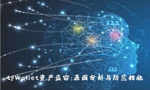 tpWallet资产盗窃：原因分析与防范措施