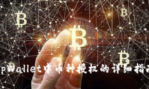 tpWallet中币种授权的详细指南