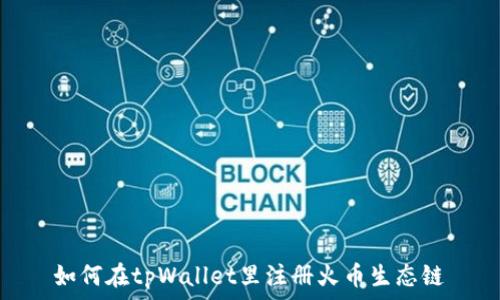 如何在tpWallet里注册火币生态链