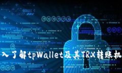 深入了解tpWallet及其TRX转账机制