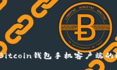 全面解析：Bitcoin钱包手机客户端的选择与使用
