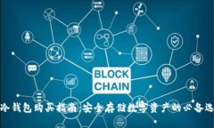 TP冷钱包购买指南：安全存储数字资产的必备选择