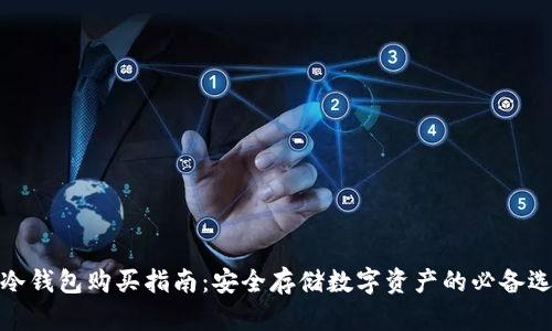 TP冷钱包购买指南：安全存储数字资产的必备选择