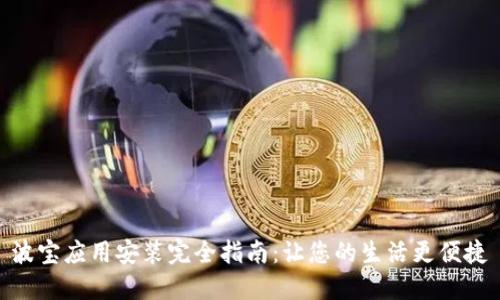波宝应用安装完全指南：让您的生活更便捷