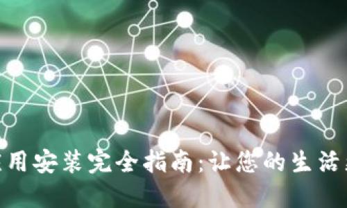 波宝应用安装完全指南：让您的生活更便捷