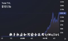 换手机后如何安全使用tpWallet
