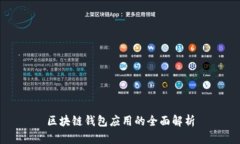 区块链钱包应用的全面解析
